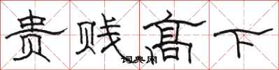 骆恒光贵贱高下隶书怎么写