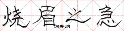 骆恒光烧眉之急隶书怎么写