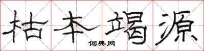 骆恒光枯本竭源隶书怎么写