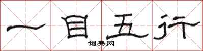 骆恒光一目五行隶书怎么写