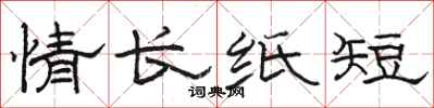 骆恒光情长纸短隶书怎么写