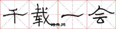 骆恒光千载一会隶书怎么写