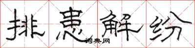 骆恒光排患解纷隶书怎么写