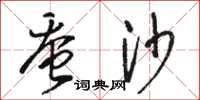 骆恒光蚕沙草书怎么写
