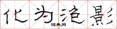 骆恒光化为泡影隶书怎么写
