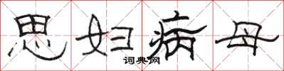 骆恒光思妇病母隶书怎么写