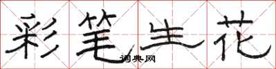 骆恒光彩笔生花隶书怎么写