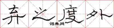 骆恒光弃之度外隶书怎么写