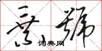 骆恒光乘号草书怎么写