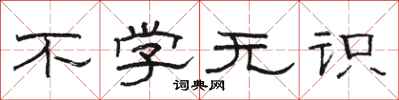 骆恒光不学无识隶书怎么写
