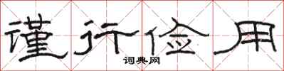 骆恒光谨行俭用隶书怎么写