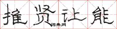 骆恒光推贤让能隶书怎么写