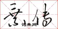 骆恒光乘传草书怎么写