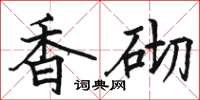 骆恒光香砌楷书怎么写