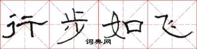 骆恒光行步如飞隶书怎么写