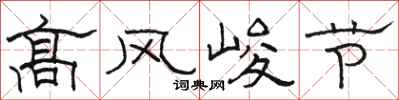 骆恒光高风峻节隶书怎么写