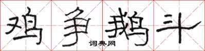骆恒光鸡争鹅斗隶书怎么写