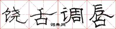 骆恒光饶舌调唇隶书怎么写