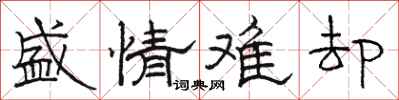骆恒光盛情难却隶书怎么写
