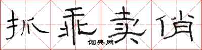 骆恒光抓乖卖俏隶书怎么写