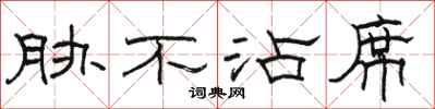 骆恒光胁不沾席隶书怎么写