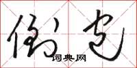 骆恒光倒包草书怎么写
