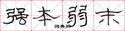 骆恒光强本弱末隶书怎么写