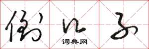 骆恒光倒口子草书怎么写