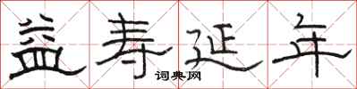 骆恒光益寿延年隶书怎么写