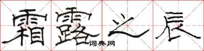 骆恒光霜露之辰隶书怎么写