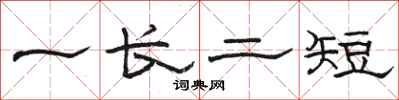 骆恒光一长二短隶书怎么写
