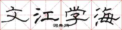 骆恒光文江学海隶书怎么写