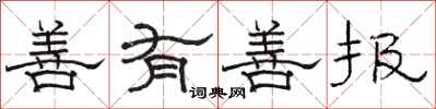 骆恒光善有善报隶书怎么写