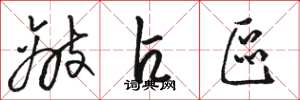 骆恒光敌占区草书怎么写