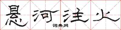 骆恒光悬河注火隶书怎么写