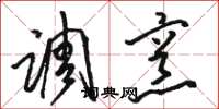 骆恒光调烹草书怎么写