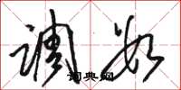 骆恒光调数草书怎么写