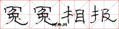 骆恒光冤冤相报隶书怎么写