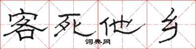 骆恒光客死他乡隶书怎么写