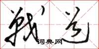 骆恒光战道草书怎么写