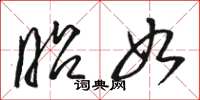 骆恒光昭如草书怎么写
