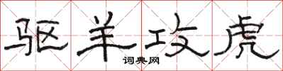 骆恒光驱羊攻虎隶书怎么写