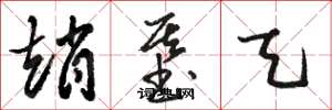 骆恒光赵基天草书怎么写