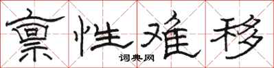骆恒光禀性难移隶书怎么写