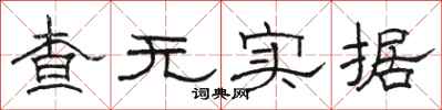 骆恒光查无实据隶书怎么写