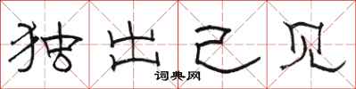骆恒光独出己见隶书怎么写
