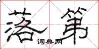 骆恒光落第隶书怎么写