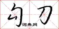 钱沛云勾刀行书怎么写