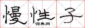骆恒光慢性子隶书怎么写