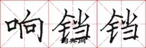 骆恒光响铛铛楷书怎么写